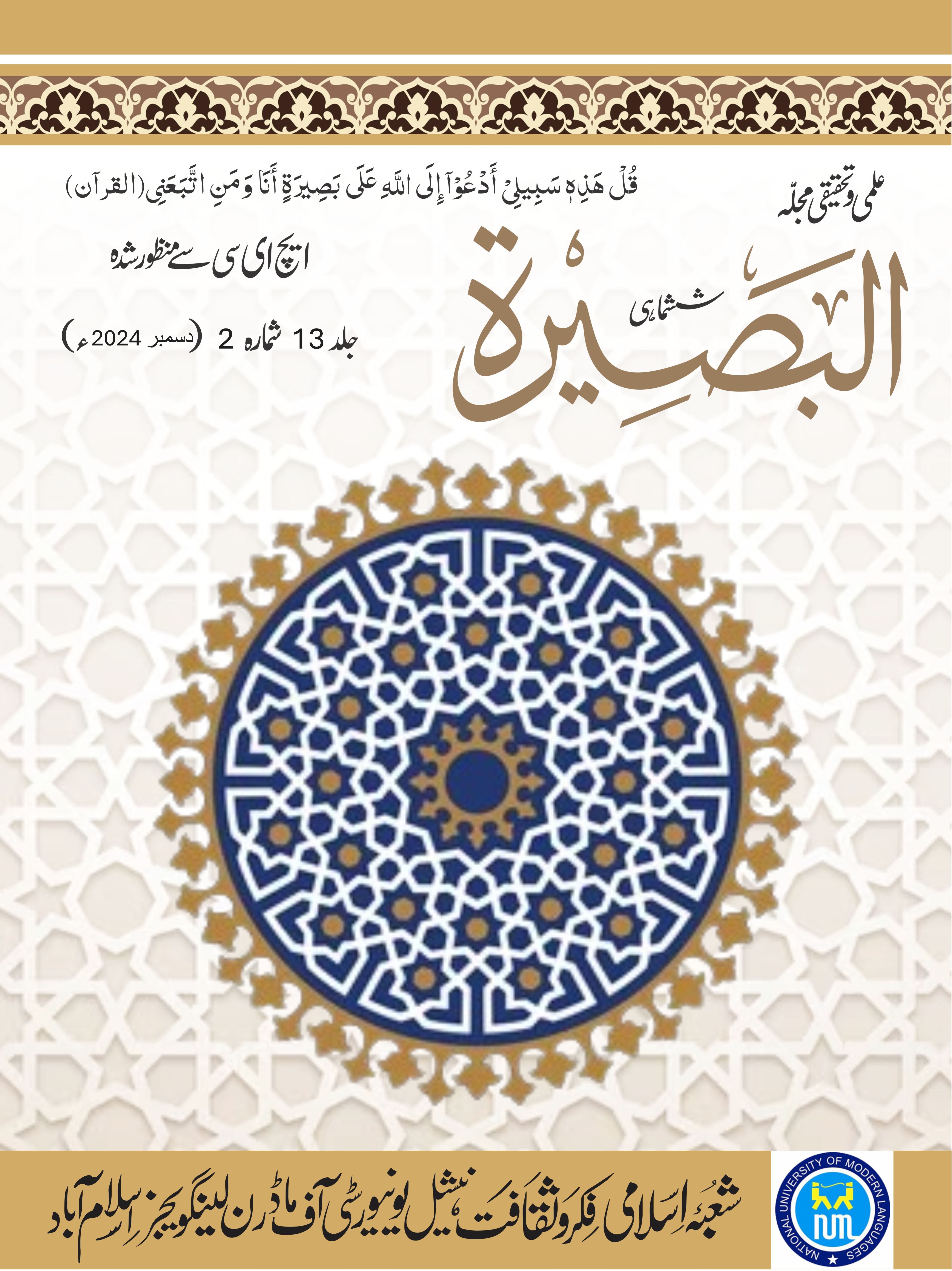 					View Vol. 13 No. 02 (2024): Al-Basirah
				